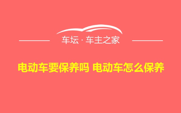 电动车要保养吗 电动车怎么保养