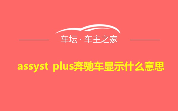 assyst plus奔驰车显示什么意思