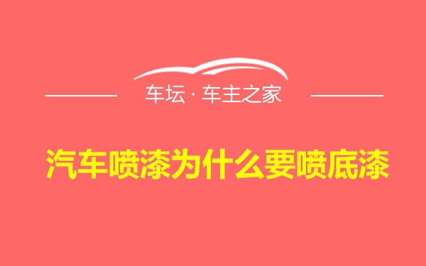 汽车喷漆为什么要喷底漆