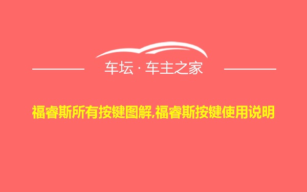 福睿斯所有按键图解,福睿斯按键使用说明