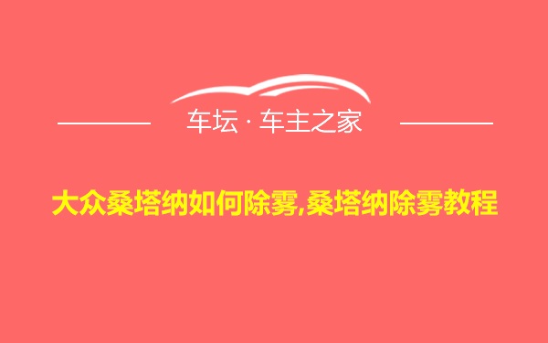 大众桑塔纳如何除雾,桑塔纳除雾教程