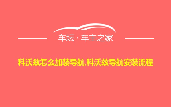 科沃兹怎么加装导航,科沃兹导航安装流程