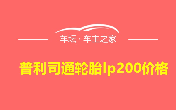 普利司通轮胎lp200价格