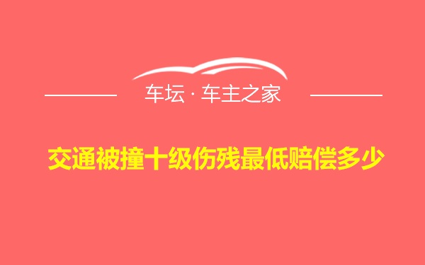 交通被撞十级伤残最低赔偿多少