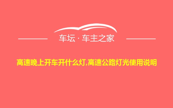 高速晚上开车开什么灯,高速公路灯光使用说明