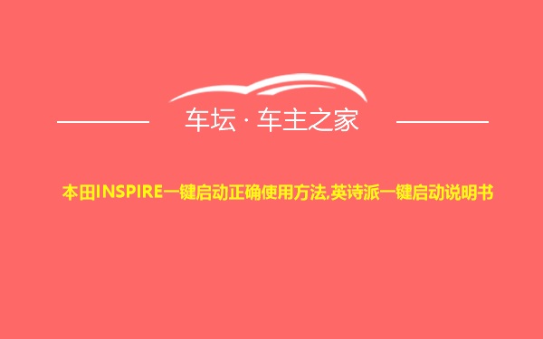 本田INSPIRE一键启动正确使用方法,英诗派一键启动说明书