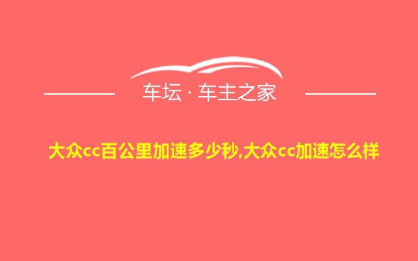 大众cc百公里加速多少秒,大众cc加速怎么样