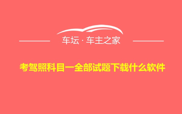 考驾照科目一全部试题下载什么软件