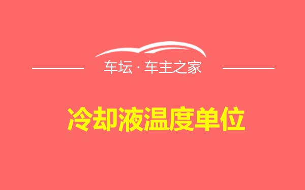 冷却液温度单位