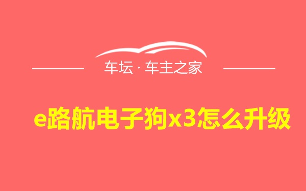 e路航电子狗x3怎么升级