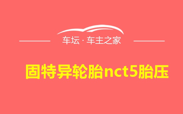 固特异轮胎nct5胎压