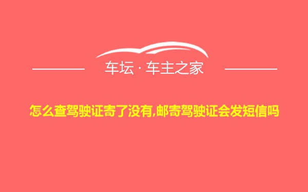 怎么查驾驶证寄了没有,邮寄驾驶证会发短信吗