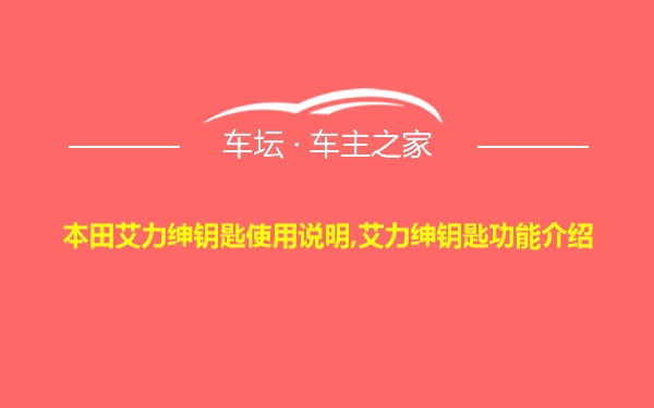 本田艾力绅钥匙使用说明,艾力绅钥匙功能介绍