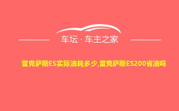 雷克萨斯ES实际油耗多少,雷克萨斯ES200省油吗