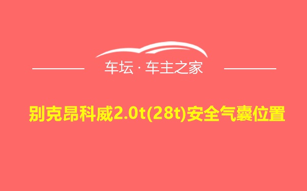 别克昂科威2.0t(28t)安全气囊位置