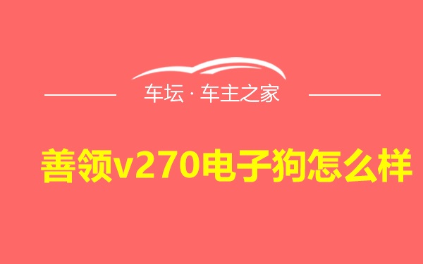 善领v270电子狗怎么样