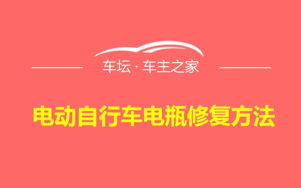 电动自行车电瓶修复方法