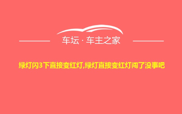 绿灯闪3下直接变红灯,绿灯直接变红灯闯了没事吧