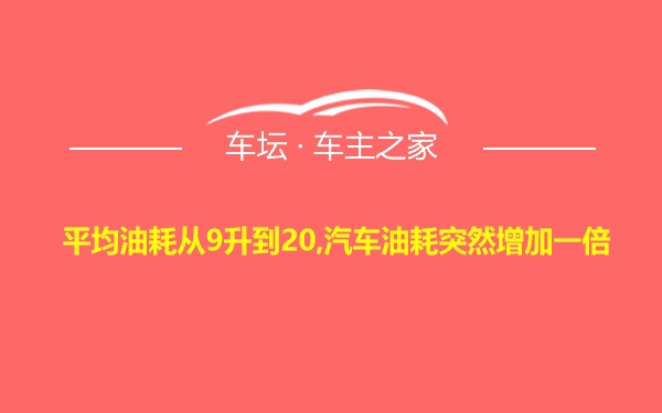 平均油耗从9升到20,汽车油耗突然增加一倍