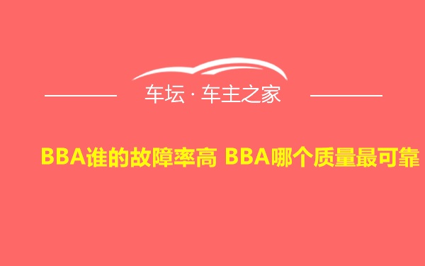 BBA谁的故障率高 BBA哪个质量最可靠