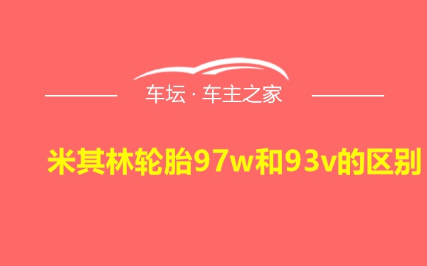 米其林轮胎97w和93v的区别