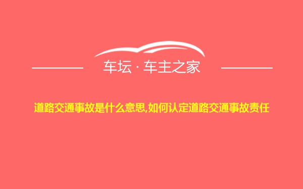 道路交通事故是什么意思,如何认定道路交通事故责任