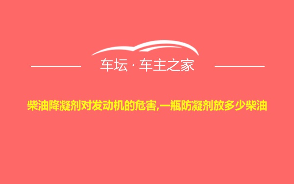 柴油降凝剂对发动机的危害,一瓶防凝剂放多少柴油