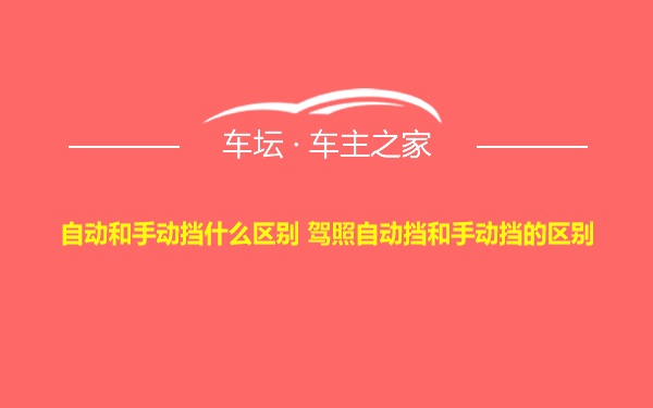 自动和手动挡什么区别 驾照自动挡和手动挡的区别
