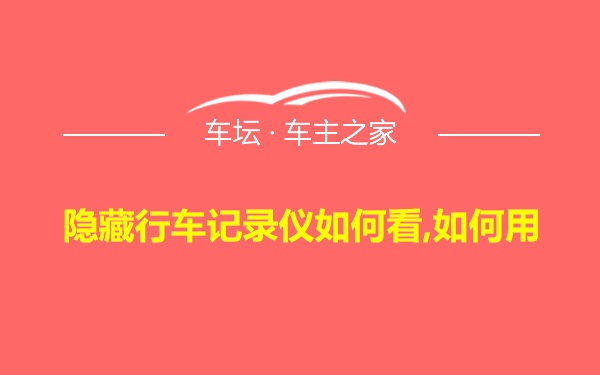 隐藏行车记录仪如何看,如何用