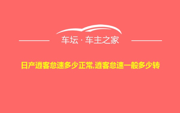 日产逍客怠速多少正常,逍客怠速一般多少转