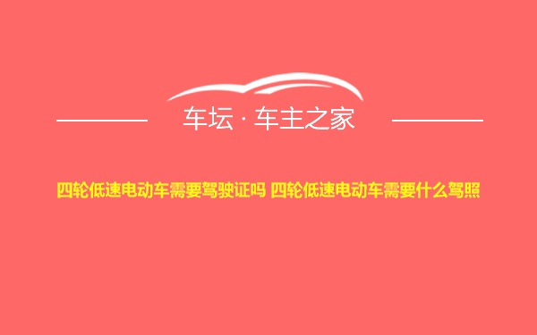 四轮低速电动车需要驾驶证吗 四轮低速电动车需要什么驾照