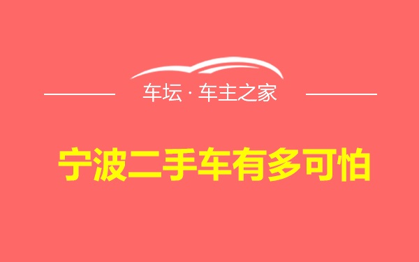 宁波二手车有多可怕