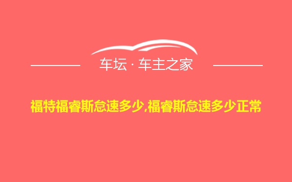 福特福睿斯怠速多少,福睿斯怠速多少正常