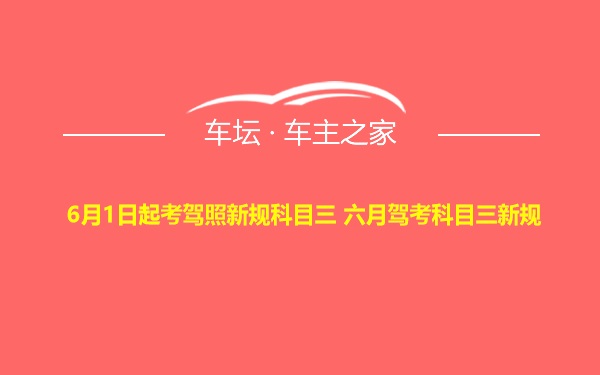 6月1日起考驾照新规科目三 六月驾考科目三新规