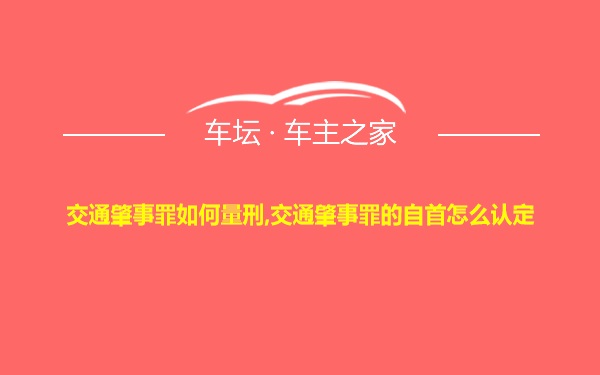 交通肇事罪如何量刑,交通肇事罪的自首怎么认定