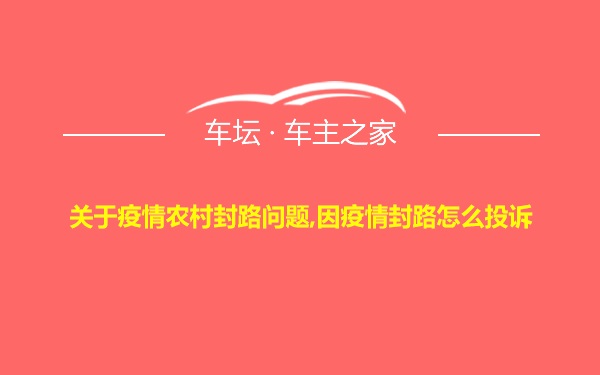 关于疫情农村封路问题,因疫情封路怎么投诉