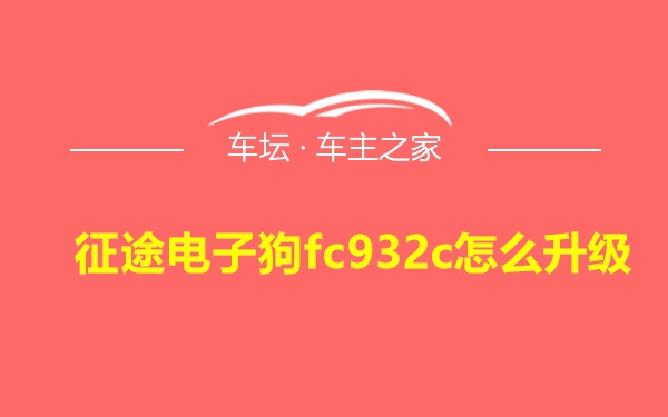 征途电子狗fc932c怎么升级