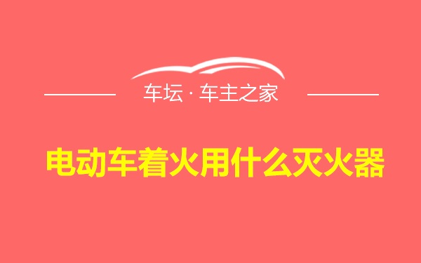 电动车着火用什么灭火器