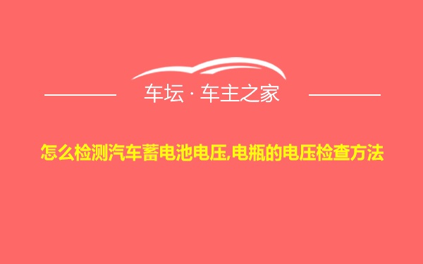 怎么检测汽车蓄电池电压,电瓶的电压检查方法