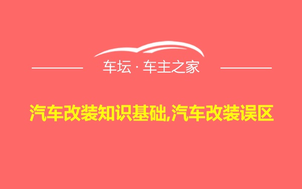 汽车改装知识基础,汽车改装误区