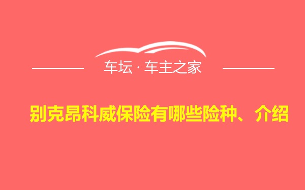 别克昂科威保险有哪些险种、介绍