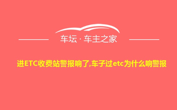 进ETC收费站警报响了,车子过etc为什么响警报