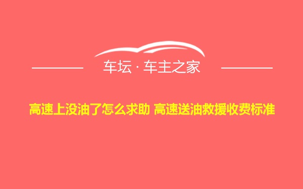 高速上没油了怎么求助 高速送油救援收费标准