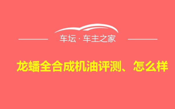 龙蟠全合成机油评测、怎么样