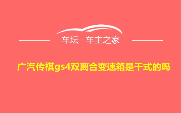 广汽传祺gs4双离合变速箱是干式的吗