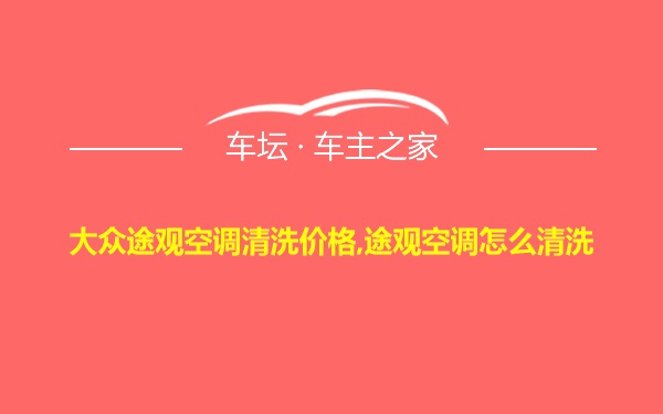 大众途观空调清洗价格,途观空调怎么清洗