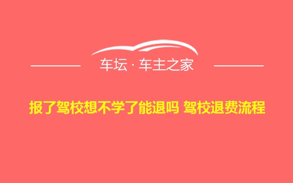 报了驾校想不学了能退吗 驾校退费流程