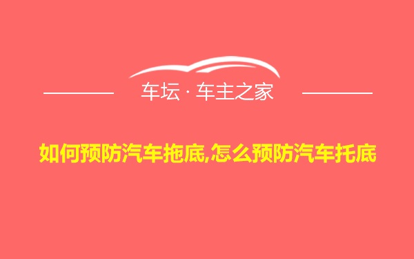 如何预防汽车拖底,怎么预防汽车托底