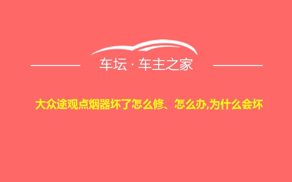 大众途观点烟器坏了怎么修、怎么办,为什么会坏