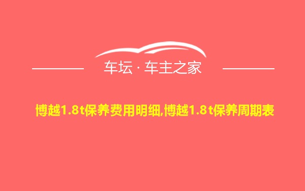 博越1.8t保养费用明细,博越1.8t保养周期表